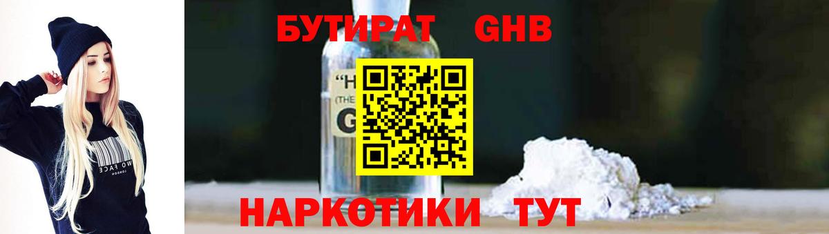 Бутират жидкий экстази Алейск